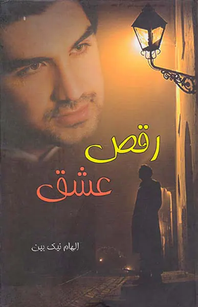 رقص عشق