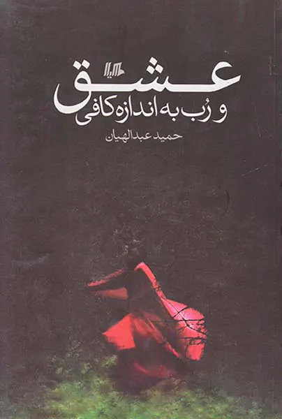 عشق و رب به اندازه کافی