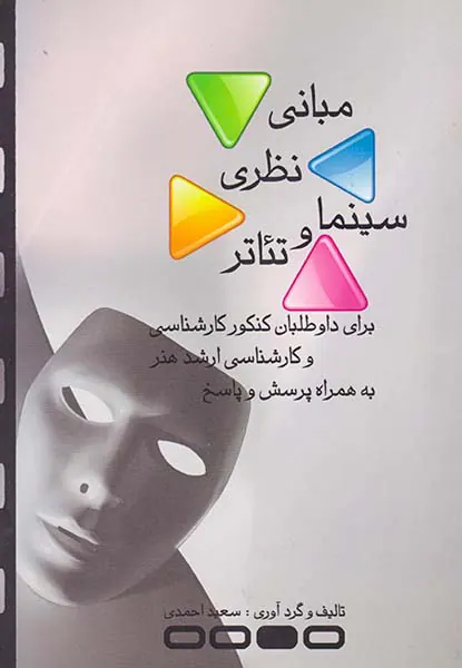 مبانی نظری سینما و تئاتر