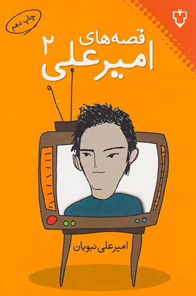 قصه های امیرعلی ج2