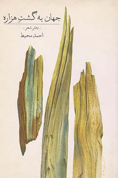 جهان به گشت هزاره