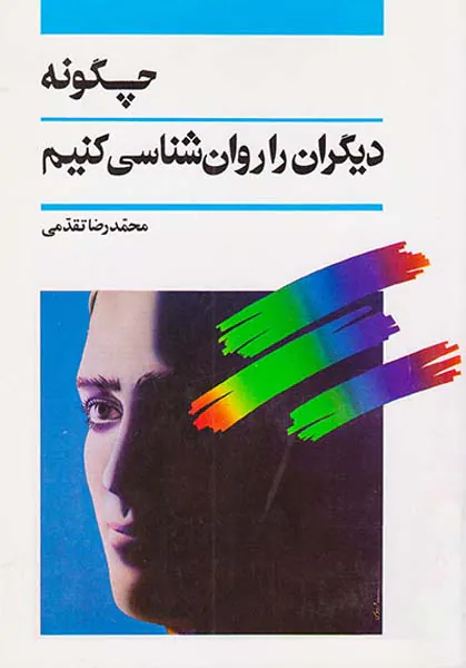 چگونه دیگران را روان شناسی کنیم
