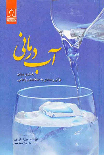 آب درمانی