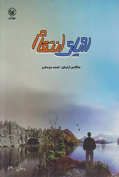 رویای انتقا