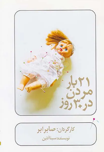 21DVDبار مردن در30روز