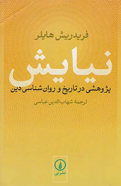 نیایش(پژوهشی در تاریخ و روان شناسی دین)