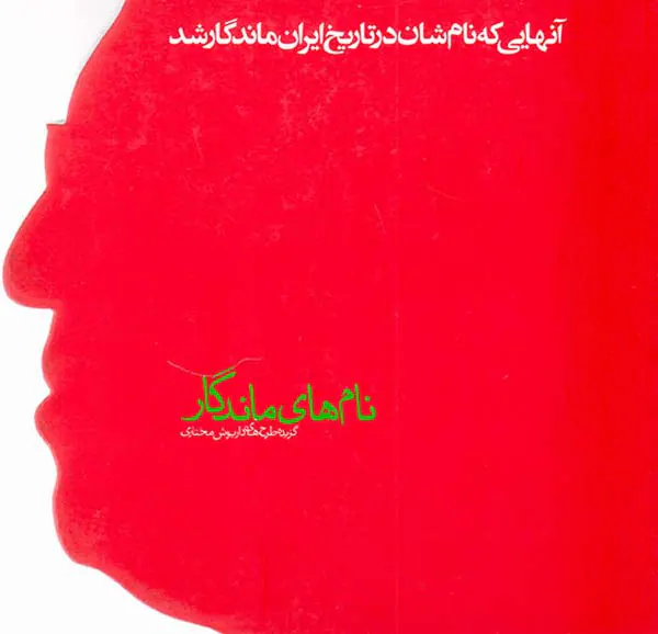 نام های ماندگار