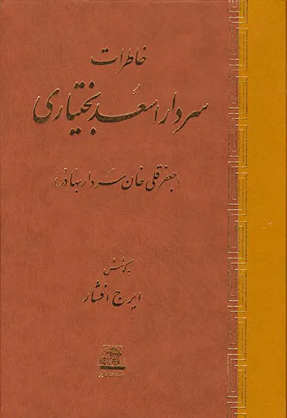 خاطرات سردار اسعد بختیاری