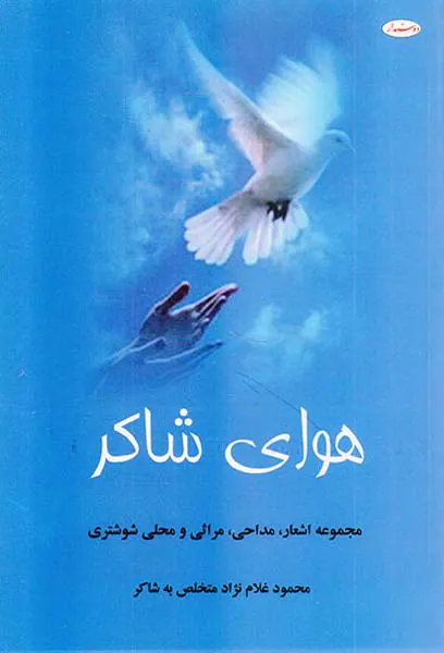 هوای شاکر