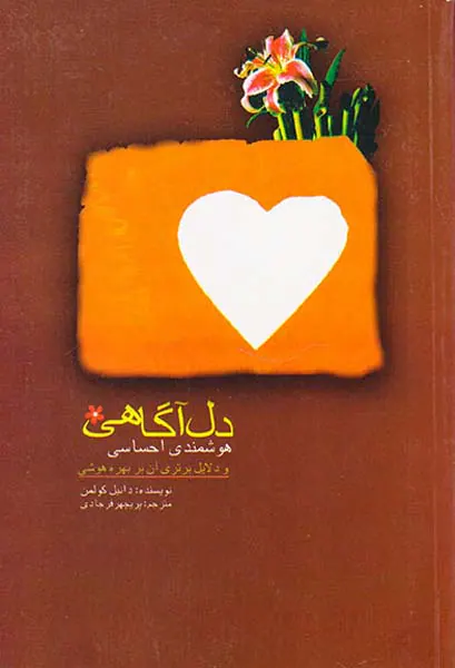 دل آگاهی هوشمندی احساس و دلایل برتری آن بر بهره هوشی