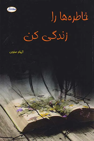 خاطره ها را زندگی کن