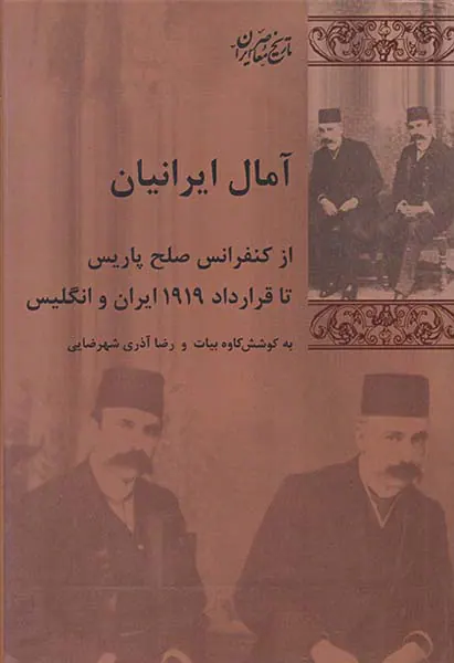 آمال ایرانیان_از کنفرانس صلح پاریس تا قرارداد1919ایران و انگلیس