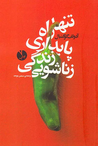 تنها راه پایداری زندگی زناشویی