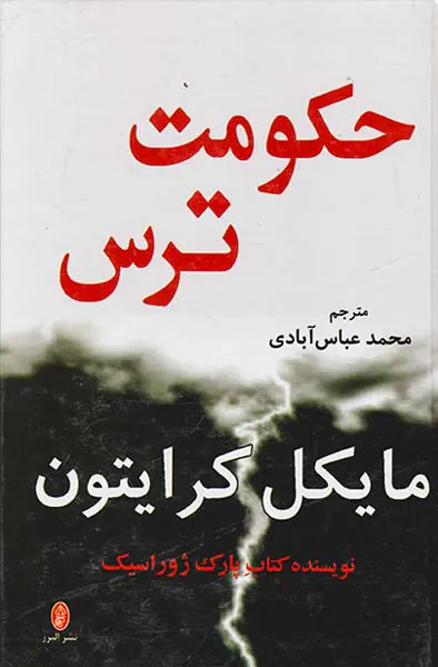 حکومت ترس