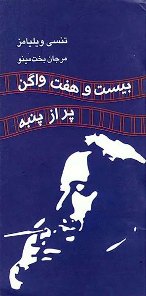 بیست و هفت واگن پر از پنبه