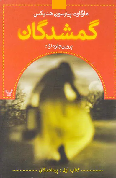 گمشدگان کتاب اول پیدا شدگان