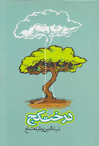 درخت کج