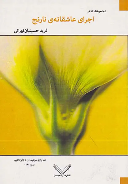 اجرای عاشقانه ی نارنج