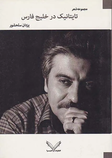 تایتانیک در خلیج فارس مجموعه شعر