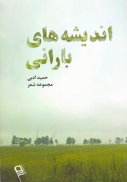 اندیشه های بارانی