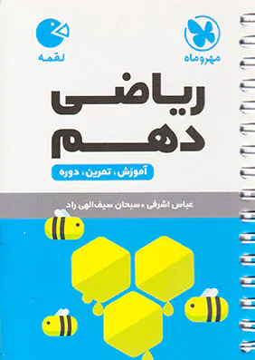کتاب لقمه ریاضی دهم آموزش.تمرین.دوره انتشارات مهروماه