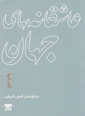 عاشقانه های جهان