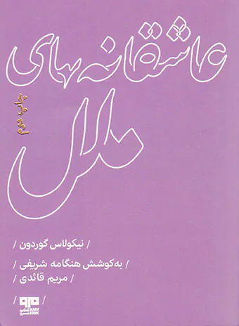 عاشقانه های ملل