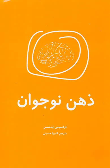 ذهن نوجوان