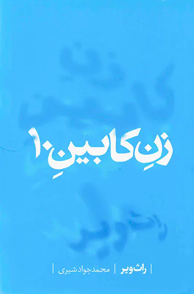 زن کابین10