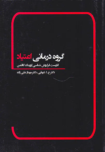 گروه درمانی اعتیاد