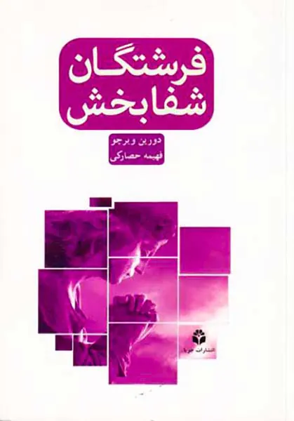 فرشتگان شفابخش