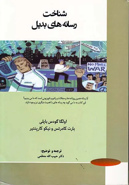 شناخت رسانه های بدیل