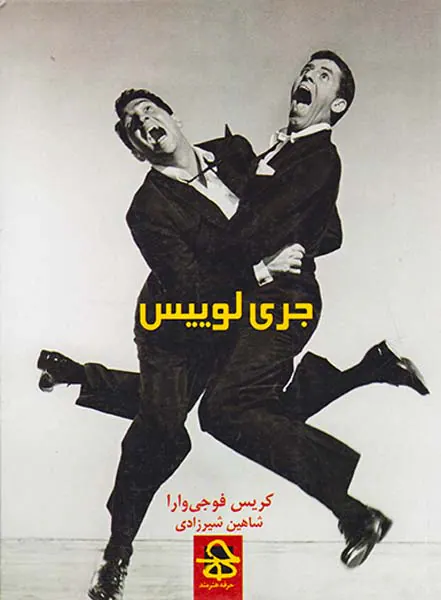 جری لوییس
