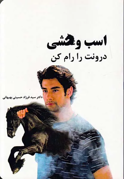 اسب وحشی درونت را رام کن