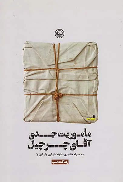 ماموریت جدی آقای چرچیل