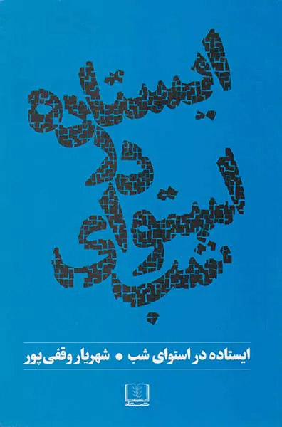 ایستاده در استوای شب
