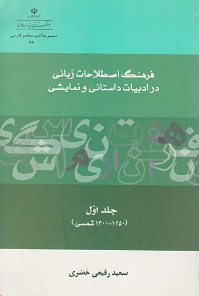 فرهنگ اصطلاحات زبانی در ادبیات داستانی و نمایشی جلد اول