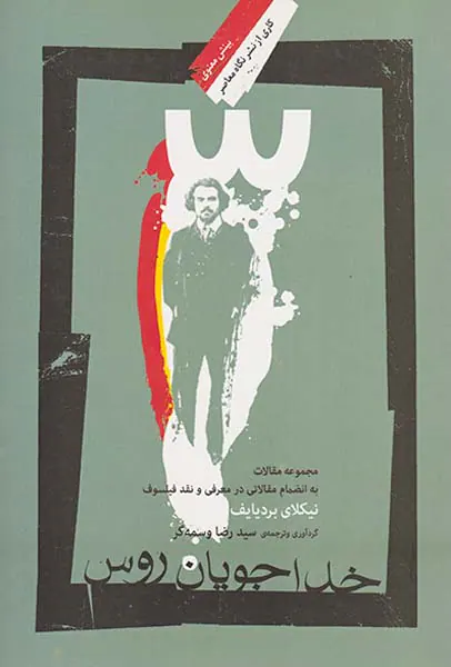 خداجویان روس