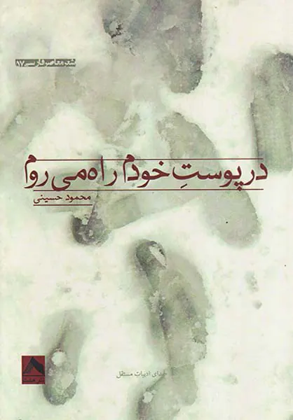 در پوست خودم راه می روم