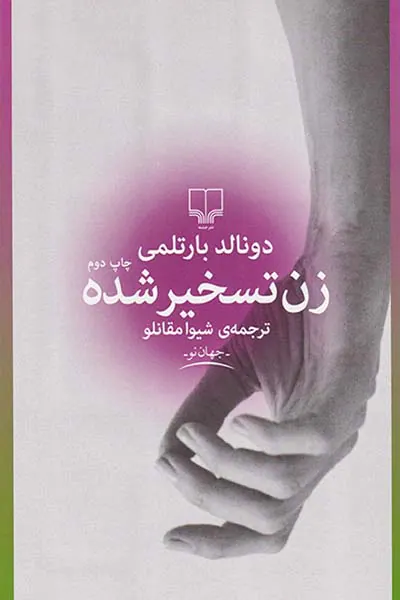زن تسخیرشده