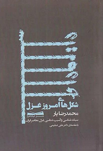 شکل های امروز غزل