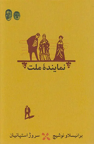 نماینده ملت
