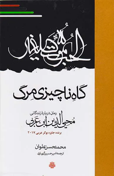 گاه ناچیزی مرگ