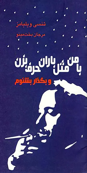 با من مثل باران حرف بزن و بگذار بشنوم