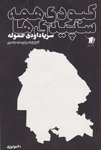 کبودی همه سپیدی ها جلد دوم