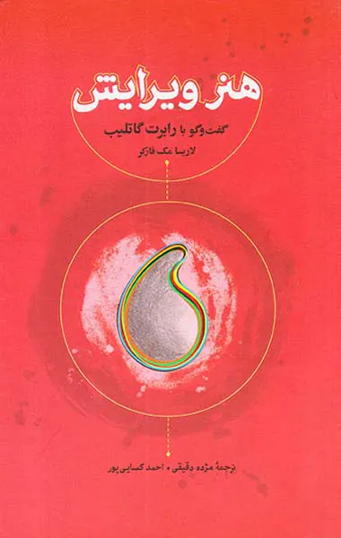 هنر ویرایش(گفت و گو با رابرت گاتلیب)
