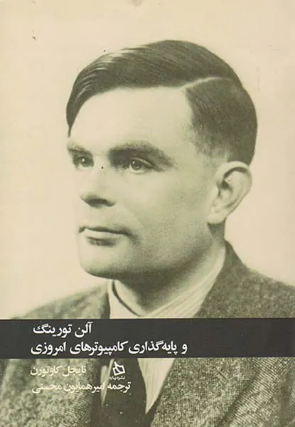 آلن تورینگ و پایه گذاری کامپیوترهای امروزی