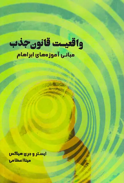 واقعیت قانون جذب(مبانی آموزه های ابراهام)