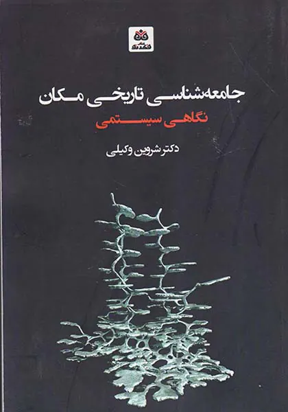 جامعه شناسی تاریخی مکان
