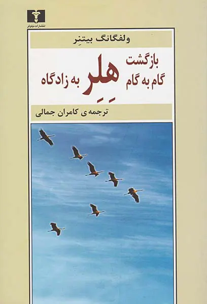 بازگشت گام به گام هلر به زادگاه